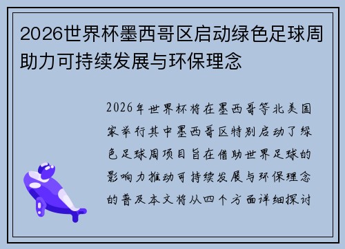 2026世界杯墨西哥区启动绿色足球周助力可持续发展与环保理念