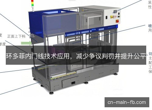 环多菲内门线技术应用，减少争议判罚并提升公平
