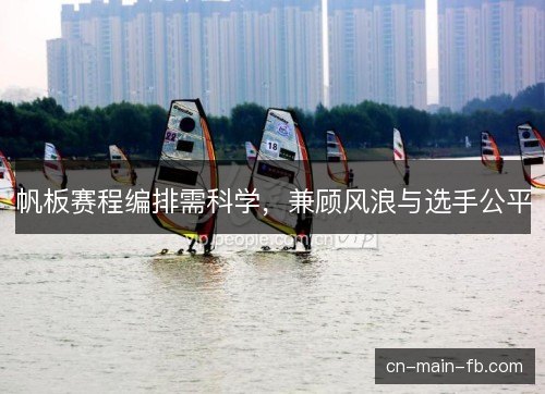 帆板赛程编排需科学，兼顾风浪与选手公平