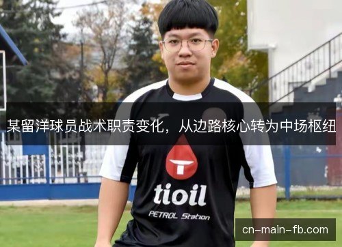 某留洋球员战术职责变化，从边路核心转为中场枢纽